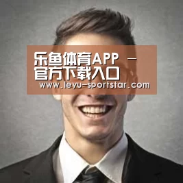 乐鱼体育赛事直播经销商感言二