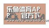 乐鱼体育赛事直播合作伙伴六
