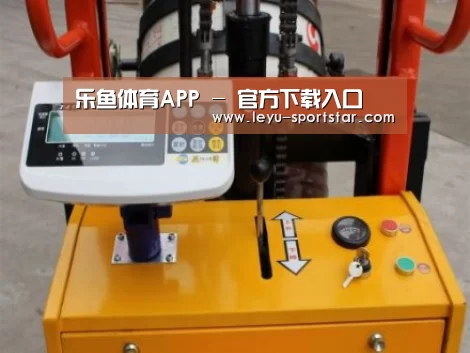 乐鱼体育赛事直播案例展示三