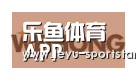 乐鱼体育赛事直播合作伙伴三