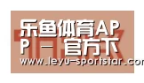 乐鱼体育赛事直播合作伙伴二