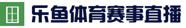乐鱼体育APP - 官方下载入口