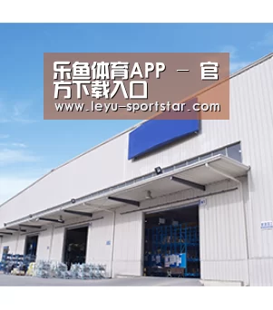 乐鱼体育APP - 官方下载入口