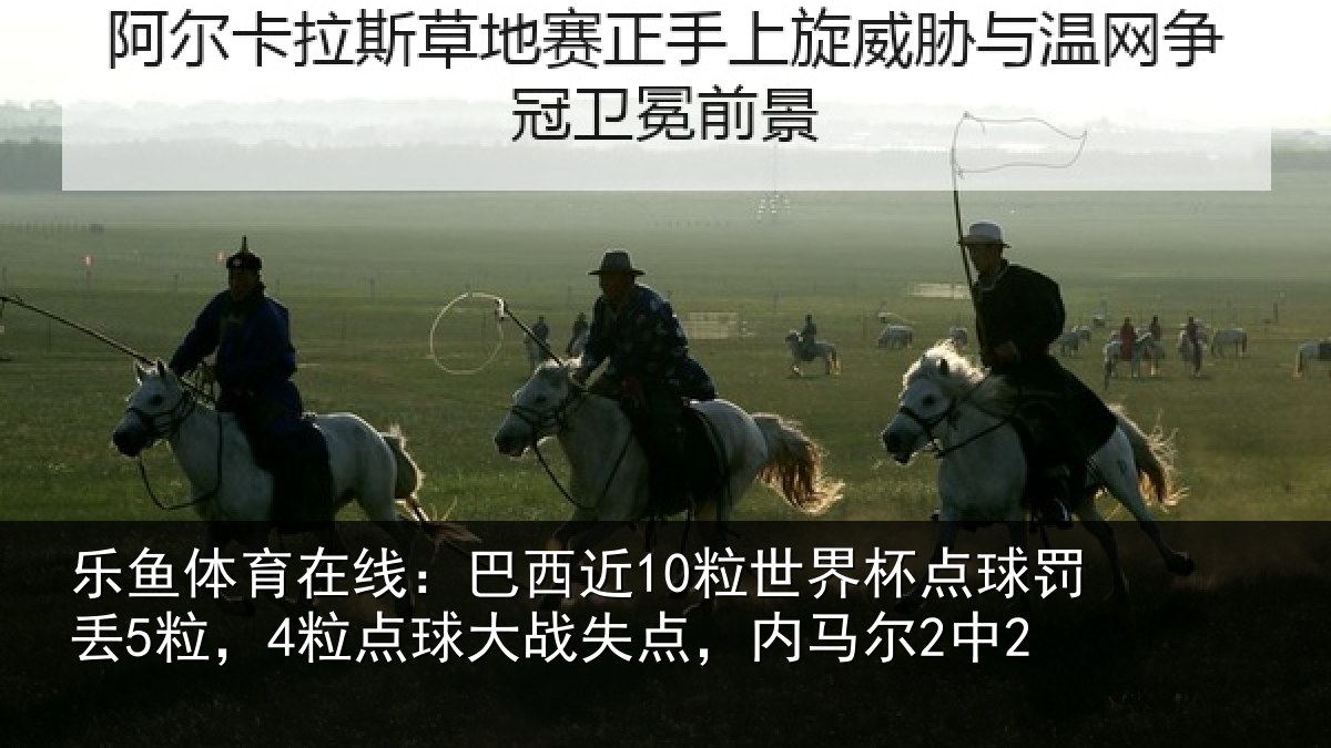 乐鱼体育在线:巴西相关情况丢粒相关情况马尔2中2