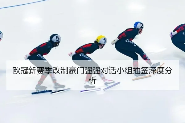 ou-guan-xin-sai-ji-gai-zhi-hao-men-qiang-qiang-dui-hua-xiao-zu-chou-qian-shen-du-fen-xi-2-546.jpg