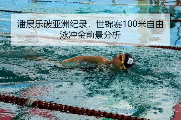 pan-zhan-le-po-ya-zhou-ji-lu-shi-jin-sai-mi-zi-you-yong-chong-jin-qian-jing-fen-xi-3-998.jpg