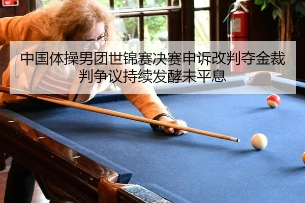 zhong-guo-ti-cao-nan-tuan-shi-jin-sai-jue-sai-shen-su-gai-pan-duo-jin-cai-pan-zheng-yi-chi-xu-fa-jiao-wei-ping-xi-3-993.jpg
