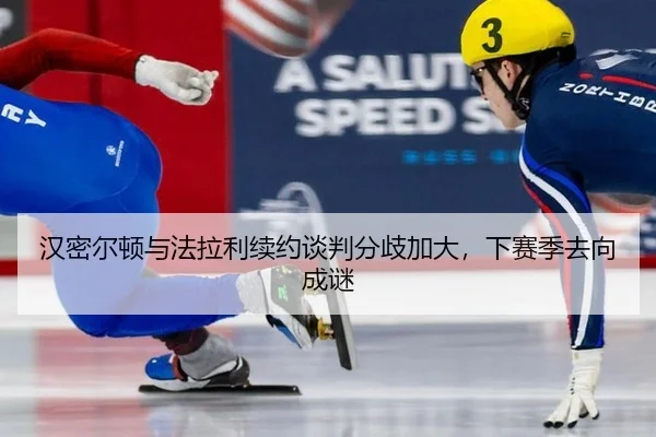 汉密尔顿与法拉利续约谈判分歧加大，下赛季去向成谜