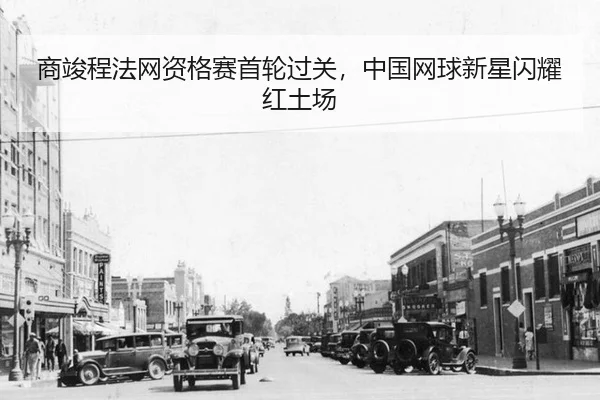 商竣程法网资格赛首轮过关，中国网球新星闪耀红土场