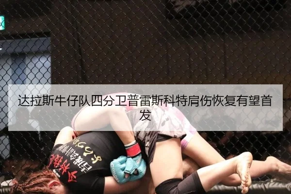 达拉斯牛仔队四分卫普雷斯科特肩伤恢复有望首发