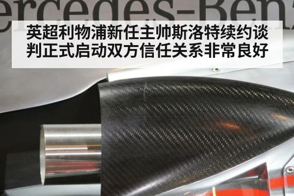 英超利物浦新任主帅斯洛特续约谈判正式启动双方信任关系非常良好
