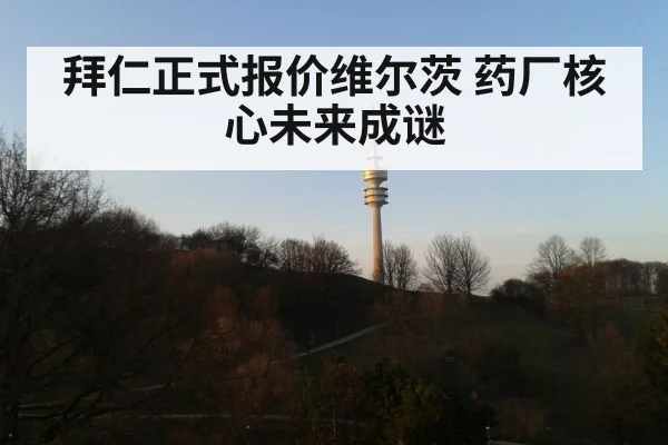 拜仁正式报价维尔茨 药厂核心未来成谜