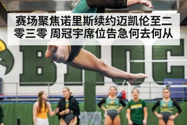 赛场聚焦诺里斯续约迈凯伦至二零三零 周冠宇席位告急何去何从