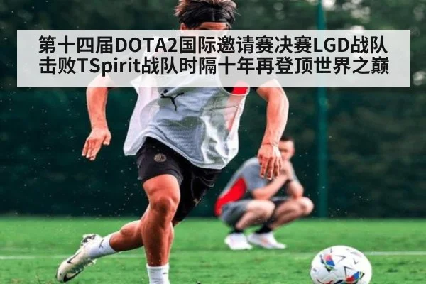 第十四届DOTA2国际邀请赛决赛LGD战队击败TSpirit战队时隔十年再登顶世界之巅