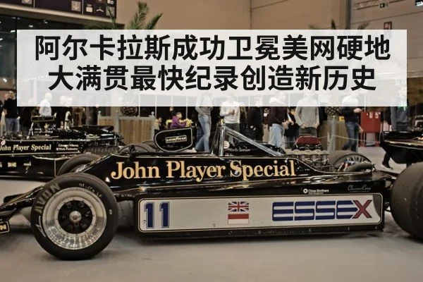 阿尔卡拉斯成功卫冕美网硬地大满贯最快纪录创造新历史