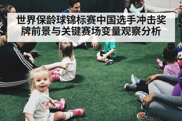 世界保龄球锦标赛中国选手冲击奖牌前景与关键赛场变量观察分析