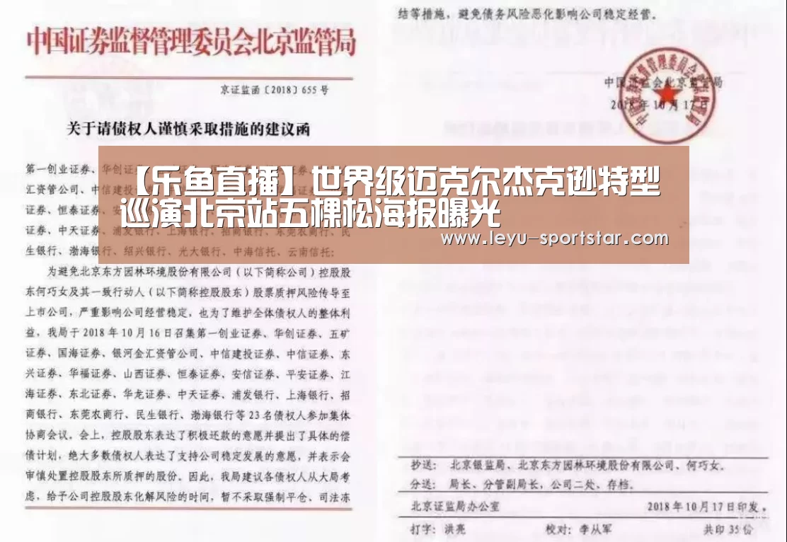 【乐鱼直播】世界级迈克尔杰克逊特型巡演北京站五棵松海报曝光(图1) 乐鱼体育赛事直播