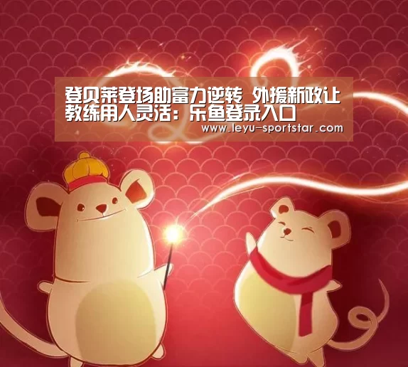 乐鱼直播
