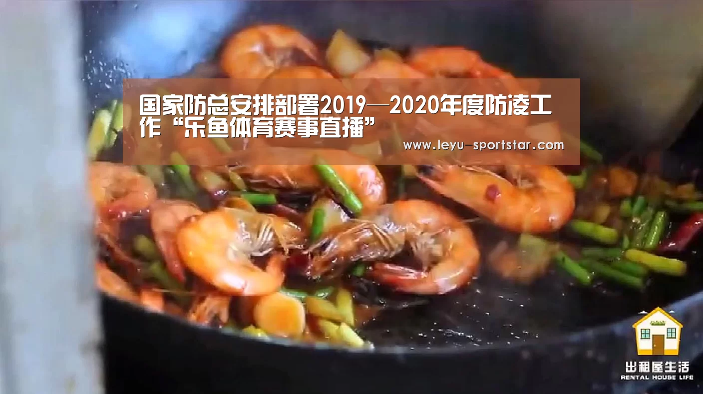 国家防总安排部署2019—2020年度防凌工作“乐鱼体育赛事直播”(图1) 乐鱼登录入口