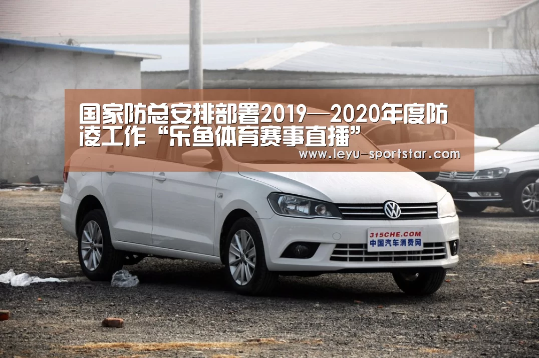 国家防总安排部署2019—2020年度防凌工作“乐鱼体育赛事直播”(图4) 乐鱼直播